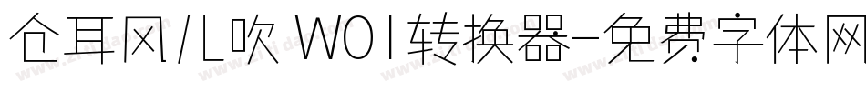 仓耳风儿吹 W01转换器字体转换